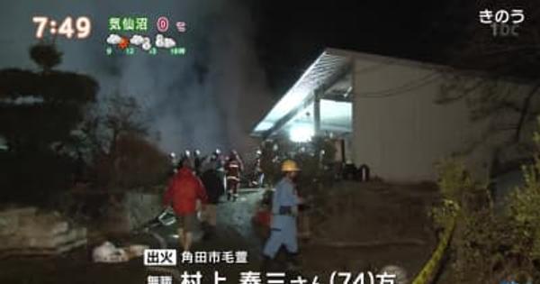 宮城・角田市で住宅など３棟焼く火事　１人けが