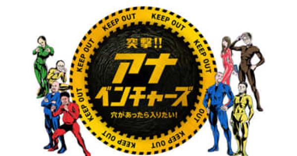 謎の穴に突撃する冒険バラエティ「突撃!!アナベンチャーズ」1月22日(土)午後1時30分から日テレ系全国放送 　 ～田村淳を恐怖へ導く穴＆世界が注目する絶景洞窟も登場！～