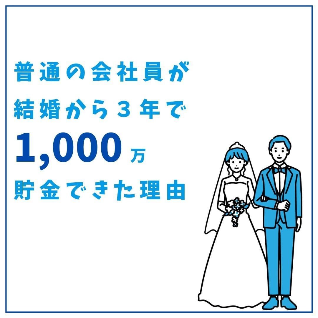 結婚3年で1000万円達成! 2馬力の経済力を活かした貯蓄法とは