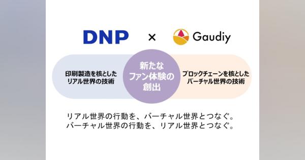 Gaudiyと大日本印刷、ブロックチェーンを活用したコンテンツビジネス・次世代のファンサービス構築を目指し業務提携
