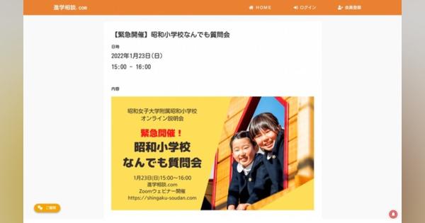 【小学校受験】緊急開催、昭和小学校なんでも質問会1/23ウェビナー