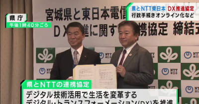 宮城県とNTT東日本がデジタル・トランスフォーメーション推進で協定