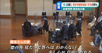 「歌会始の儀」最年少で入選 新潟県の高校生の歌も披露
