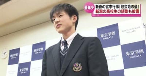 『歌会始の儀』　東京学館新潟高校の男子生徒の短歌も詠み上げられる　最年少で入選