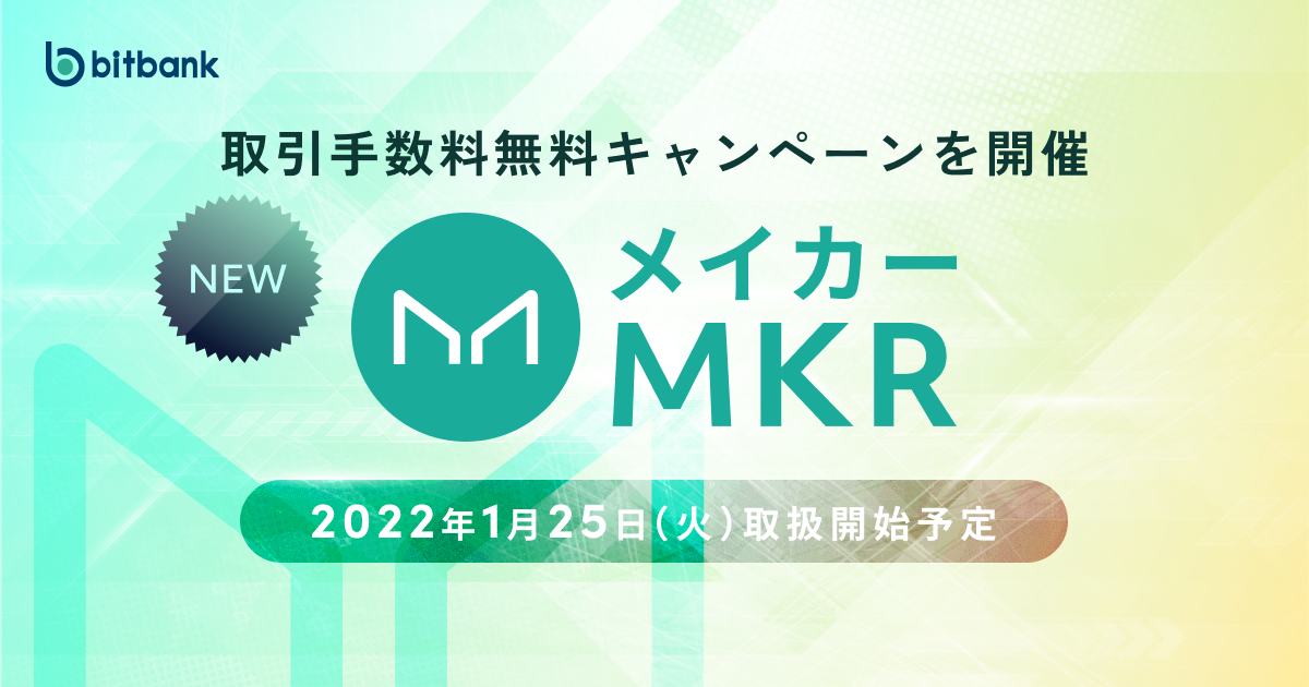 ビットバンク、暗号資産メイカー（MKR）の取扱いを1月25日より開始