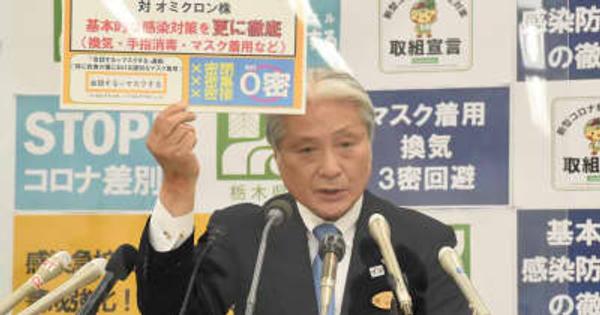 栃木県、冬季国体は開催方針　重点措置要請基準、対応異なる「オミクロン」