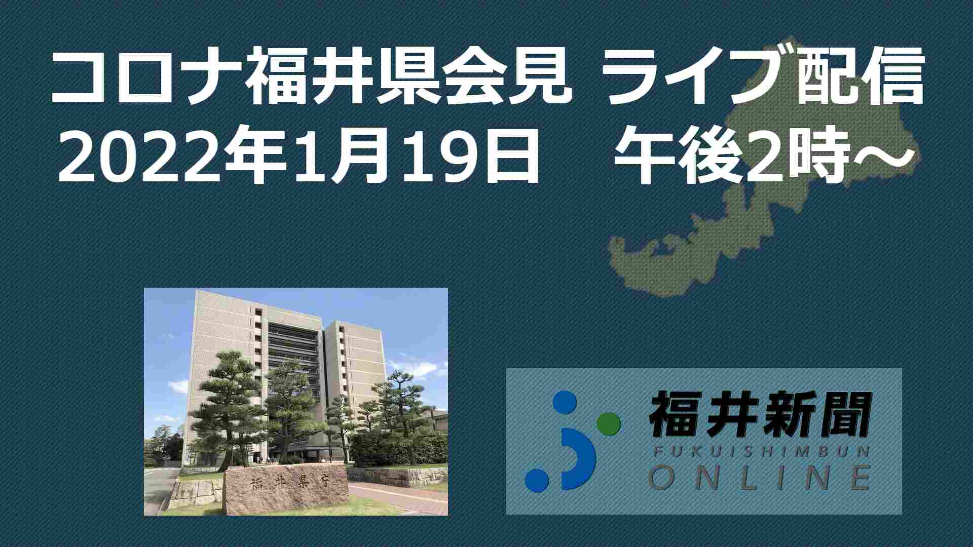 コロナ79人感染、福井県の会見を中継　1月19日14時からYouTubeチャンネル