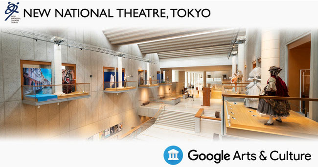 新国立劇場が「Google Arts＆Culture」で資料公開　劇場の参加は初