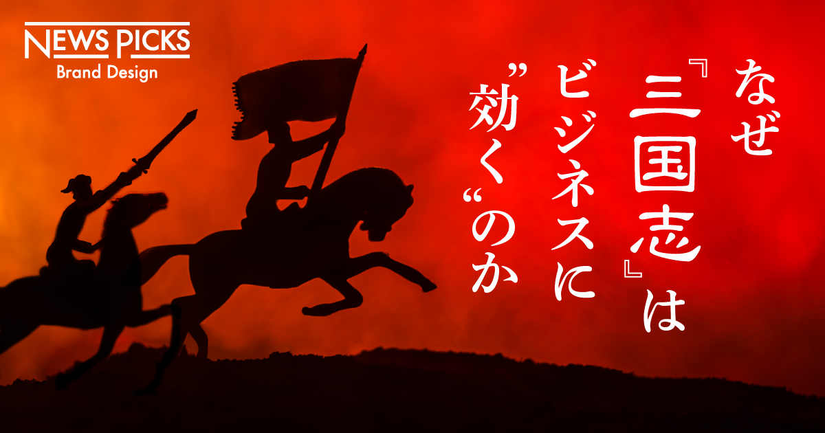 【朝倉祐介】「天下三分の計」から学ぶ、戦略の本質