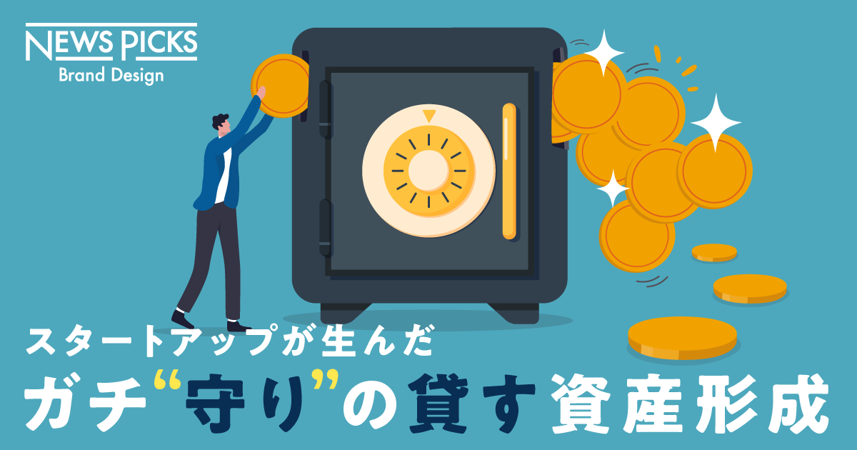 優良企業に「お金を貸す」新たな選択肢。守りの資産形成が人気な理由