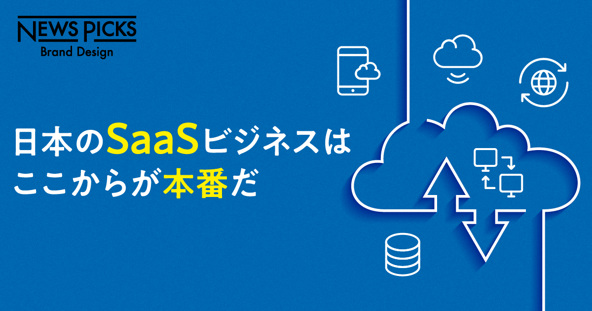 成熟期に入ったSaaSビジネス「次なる本命領域」はどこだ