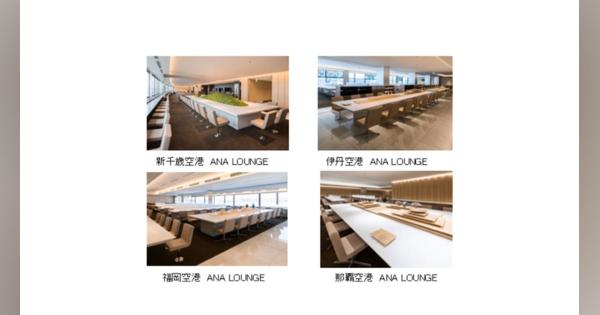 ANA、国内線有料ラウンジサービスの対象空港を拡大　新千歳・伊丹・福岡・那覇の4空港