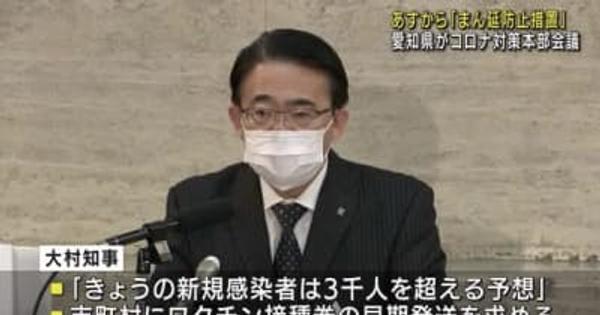 愛知県の新規感染者、初めて3000人超える見通し　大村知事が明かす