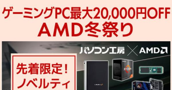 パソコン工房WEBサイト、ゲーミングPC最大20,000円OFF『AMD冬祭り』開催