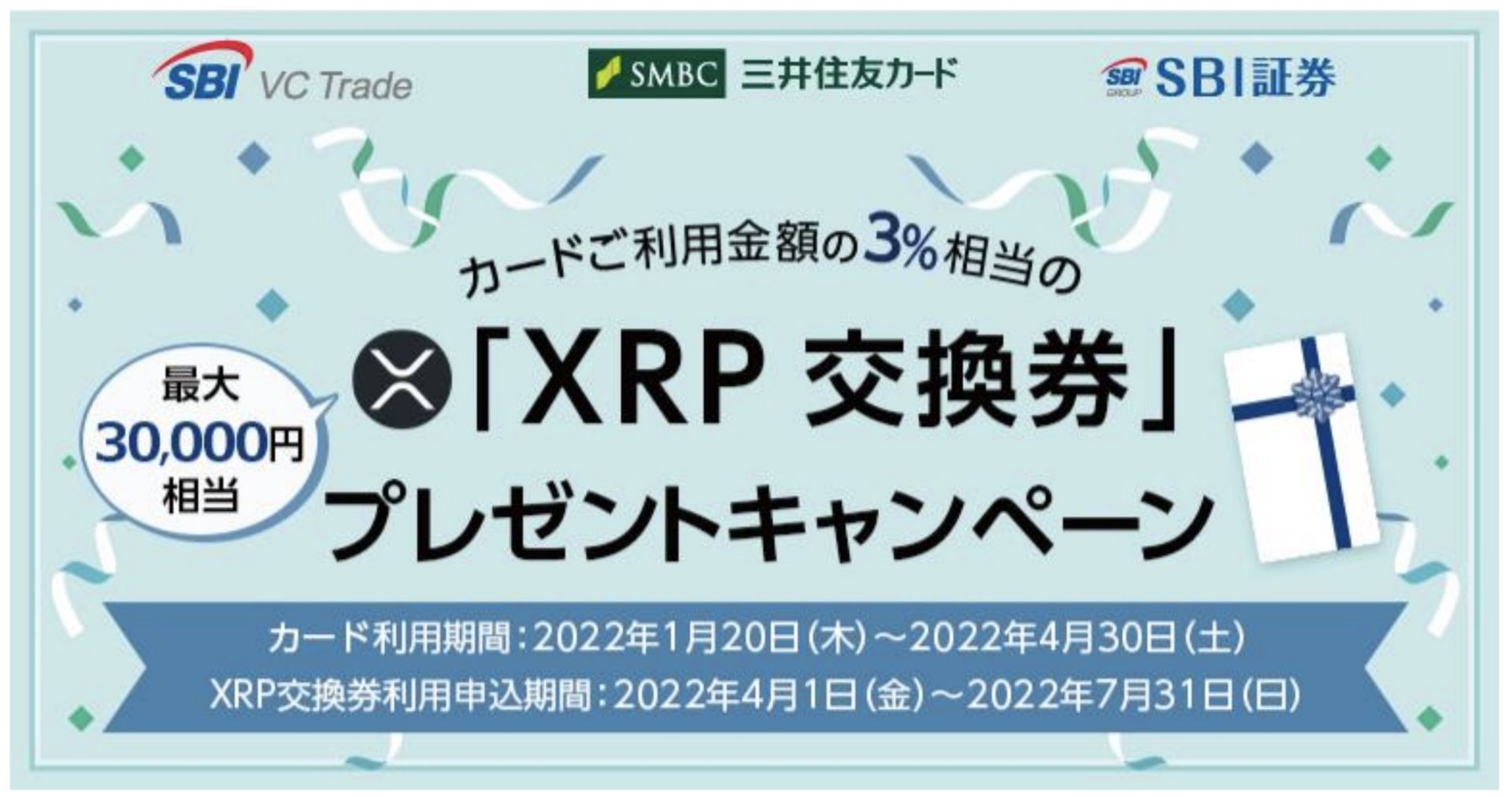三井住友カード、利用額の3％を仮想通貨XRPで還元するキャンペーン
