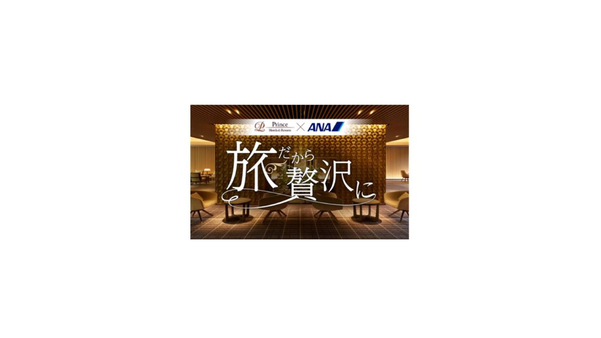ANA、首都圏のプリンスホテルと連携　東京（羽田・成田）路線の利用促進キャンペーンを実施