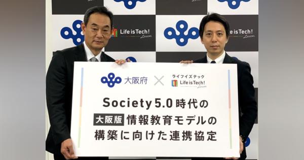 プログラミング教育のライフイズテックと大阪府が高校向け大阪版情報教育モデルの構築に向け連携協定を締結