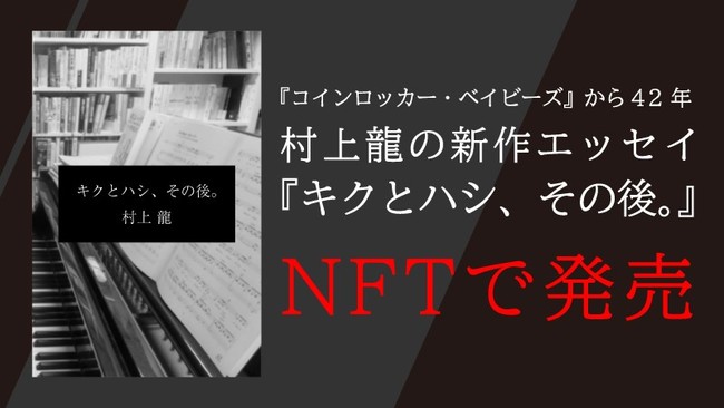 GMOアダム、作家村上 龍氏の初NFT作品を販売　NFTマーケットプレイス「Adam byGMO」にて