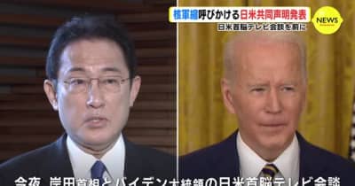 核軍縮呼びかける日米共同声明発表　岸田首相　日米首脳テレビ会談を前に
