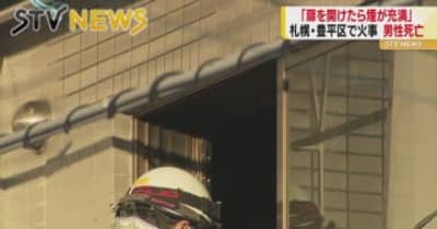 共同住宅で火事　火元部屋から搬送の男性が死亡　札幌・豊平区
