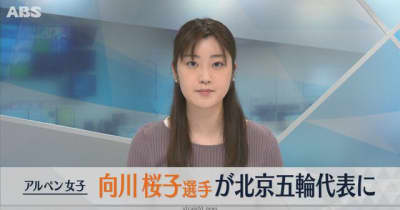 北京五輪女子アルペン日本代表に向川選手