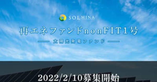 地球にエコな太陽光クラウドファンディング『SOLMINA(ソルミナ)』が初のnonFIT太陽光発電ファンドの募集を2月10日18:00より開始