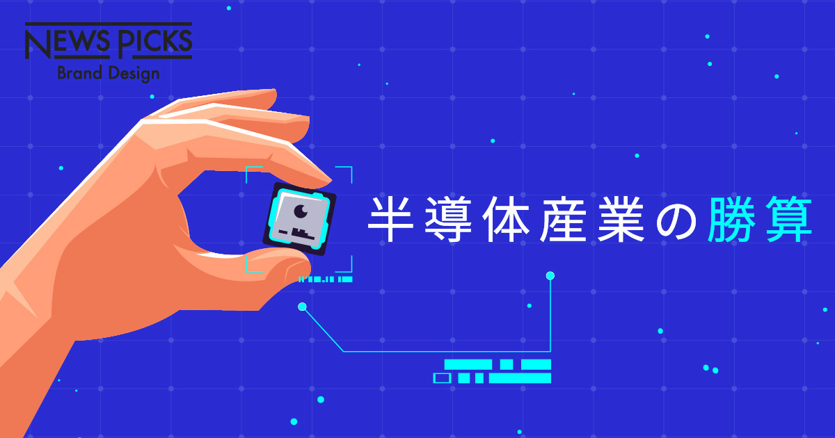 【東工大学長】日本の半導体産業に、希望はある