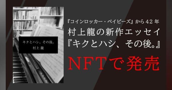 村上龍氏の初となるNFT作品がNFTマーケットプレイス「Adam byGMO」で販売へ