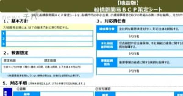 事業者はBCP策定を！千葉県船橋市 雛形やマニュアルを用意し支援