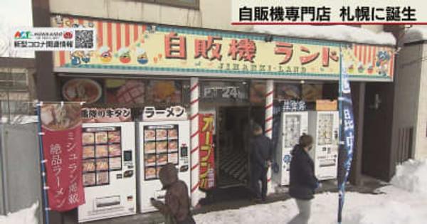 札幌市内に自販機専門店　牛タン、スイーツ、ラーメン・・・
