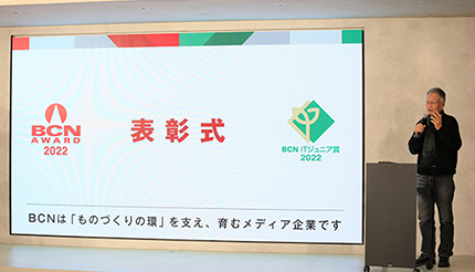 「BCN AWARD 2022/BCN ITジュニア賞」表彰式が開催、次世代を担うITジュニアに期待