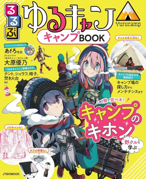 「ゆるキャン△」るるぶとコラボ、キャンプガイドブック発売