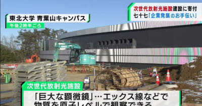 次世代放射光施設整備に寄付　仙台・東北大学キャンパスで建設進む