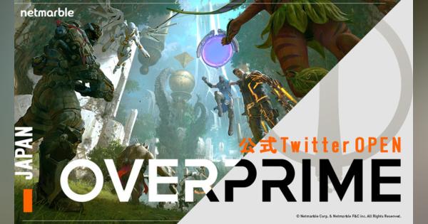 ネットマーブル、開発中のPC向けMOBA『OVERPRIME』の日本公式Twitterを開設！