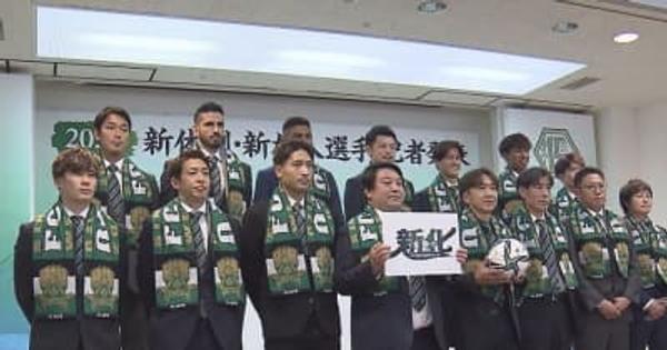 J2昇格へ　FC岐阜が新体制発表