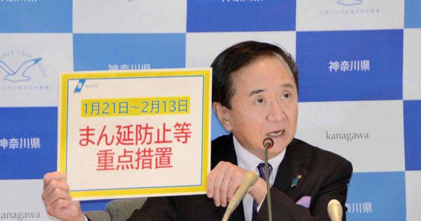 【新型コロナ】神奈川全域で「まん延防止」始まる　飲食店に時短と人数制限