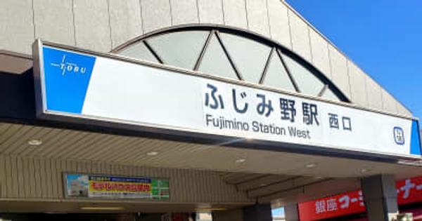 ふじみ野市ではなく富士見市にふじみ野駅がある？ その理由は？ 家賃相場はどれくらい？