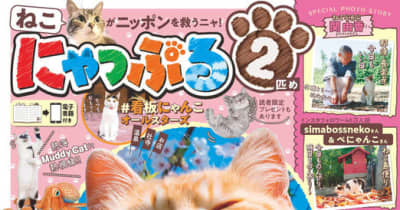 猫と旅行誌「まっぷる」がコラボした猫本第2弾、『にゃっぷる 2匹め』刊行1月31日