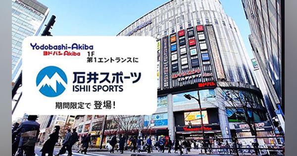 ヨドバシカメラ、ヨドバシAkibaに「石井スポーツ/アートスポーツ」のポップアップストア