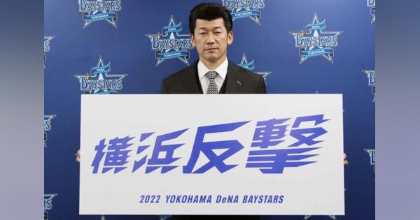 DeNA、今季スローガンは「横浜反撃」　三浦監督「悔しい思い。やり返す」