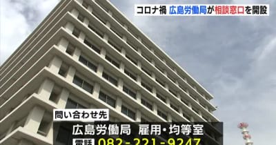 コロナ禍で保護者を支援　広島労働局が相談窓口