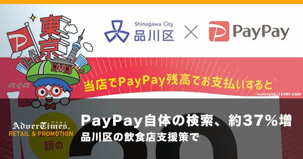 PayPay自体の検索、約37％増　品川区の飲食店支援策で