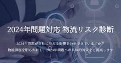 船井総研ロジ／2024年問題対応 物流リスク診断サービス開始