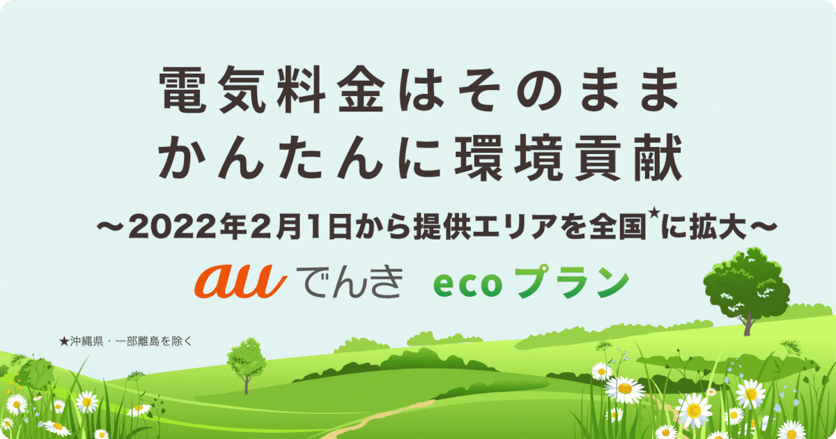 auでんき、環境活動に寄付できる「ecoプラン」を全国で開始