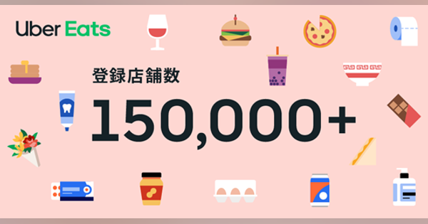 日本のUber Eats登録店舗数が15万店を超え、5年で1000倍