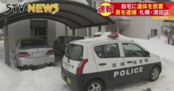 一人暮らし宅で男性遺体を放置　５０歳男を死体遺棄容疑で逮捕　殺人容疑視野に捜査　北海道警察