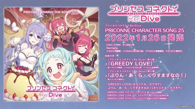 『プリンセスコネクト！Re:Dive』のキャラソンCD第25弾「プリンセスコネクト！Re:Dive　PRICONNE CHARACTER SONG 25」を1月26日に発売！