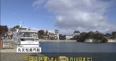 遊覧船運行の丸文松島汽船　キャンセル相次ぎ平日は休業　宮城・松島町