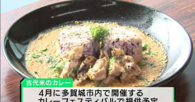 特産化を目指す古代米を使用　宮城・多賀城市でカレーの試食会