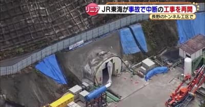 JR東海　事故で中断していたリニアのトンネル工事を長野県内で再開　岐阜県内は報告書を検証中